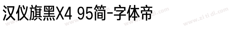 汉仪旗黑X4 95简字体转换